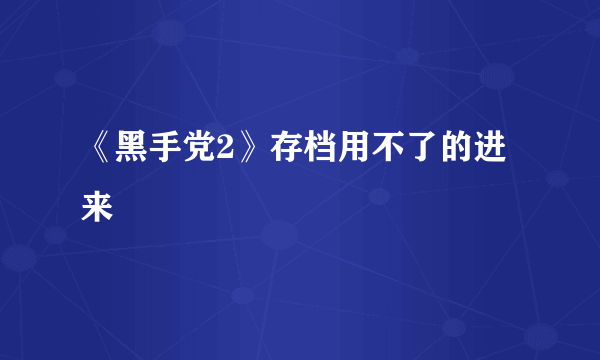 《黑手党2》存档用不了的进来