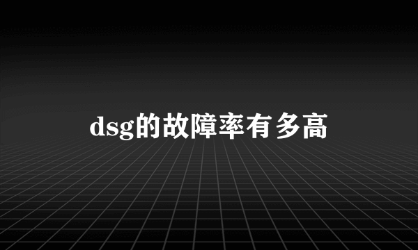 dsg的故障率有多高