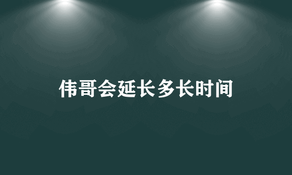 伟哥会延长多长时间