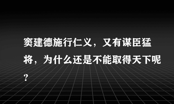 窦建德施行仁义，又有谋臣猛将，为什么还是不能取得天下呢？