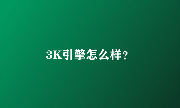 3K引擎怎么样？