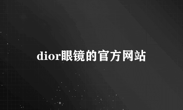 dior眼镜的官方网站