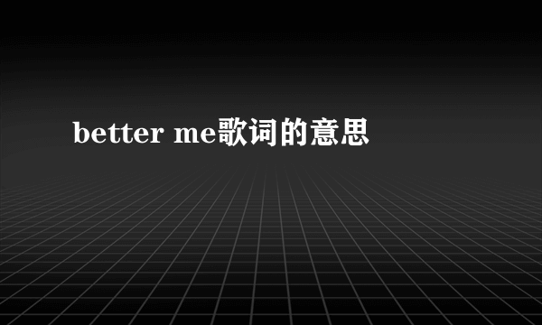 better me歌词的意思