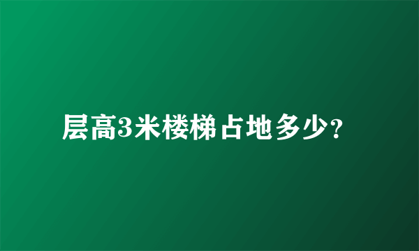 层高3米楼梯占地多少？