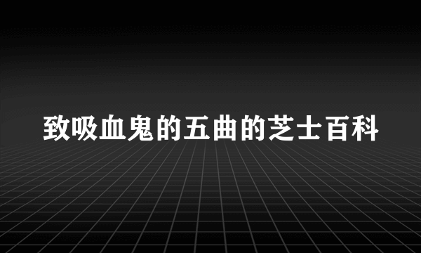 致吸血鬼的五曲的芝士百科