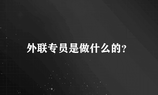 外联专员是做什么的？