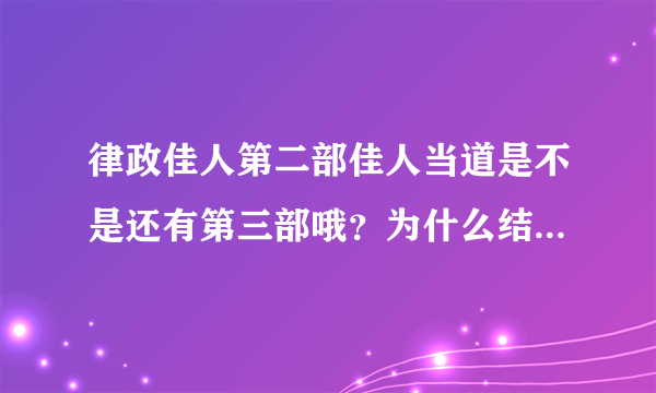 律政佳人第二部佳人当道是不是还有第三部哦？为什么结局这么草率？