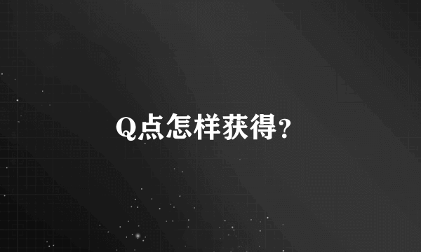 Q点怎样获得？