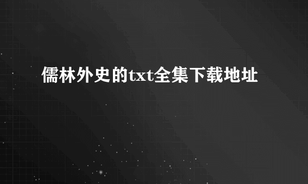 儒林外史的txt全集下载地址