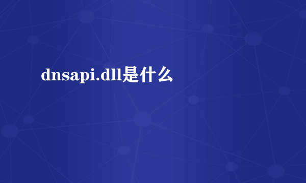 dnsapi.dll是什么