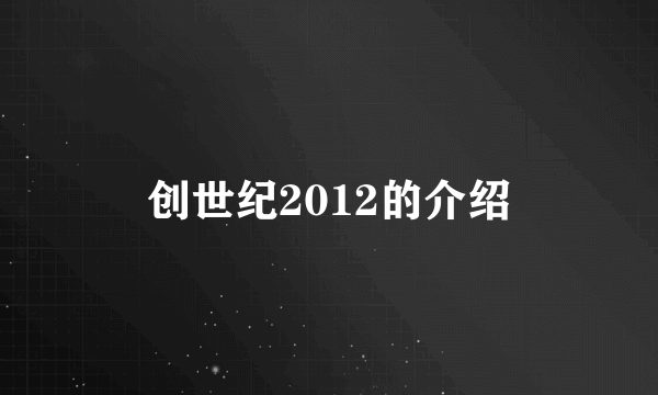 创世纪2012的介绍