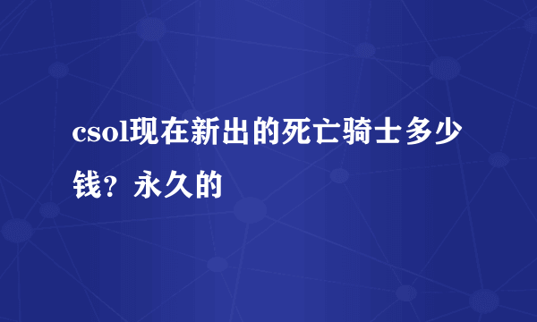 csol现在新出的死亡骑士多少钱？永久的