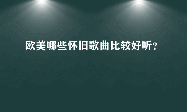 欧美哪些怀旧歌曲比较好听？