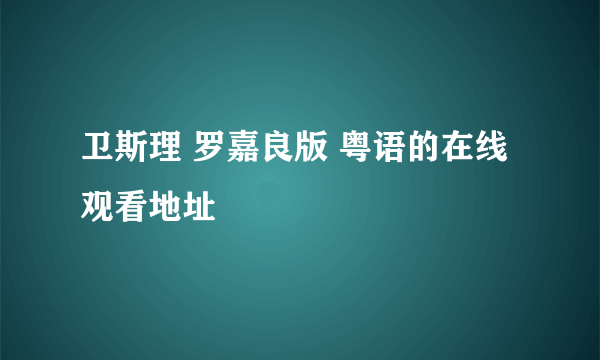 卫斯理 罗嘉良版 粤语的在线观看地址