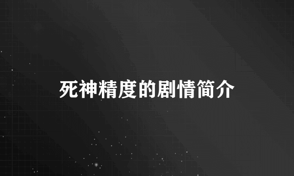 死神精度的剧情简介