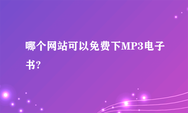 哪个网站可以免费下MP3电子书?