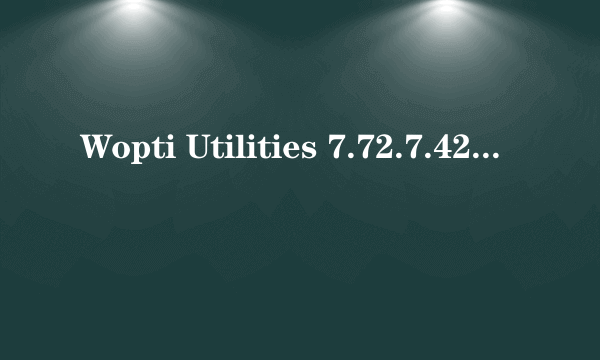 Wopti Utilities 7.72.7.429 版本的优化大师 注册申请码是696445   求注册认证码