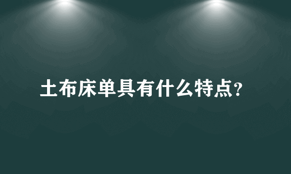 土布床单具有什么特点？