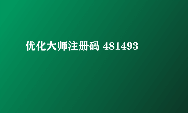 优化大师注册码 481493