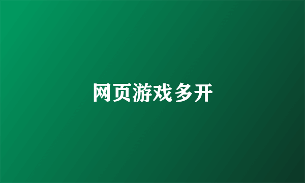 网页游戏多开