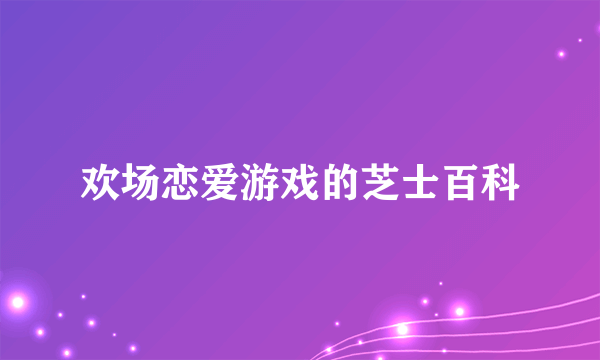 欢场恋爱游戏的芝士百科