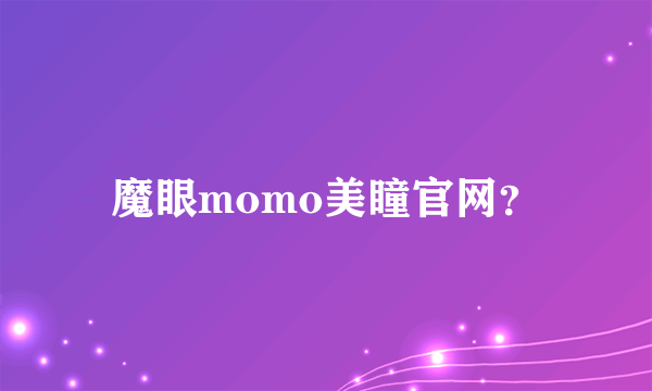 魔眼momo美瞳官网？