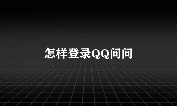 怎样登录QQ问问