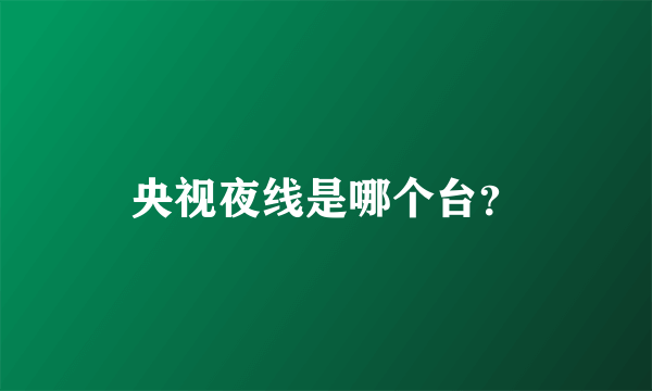 央视夜线是哪个台？