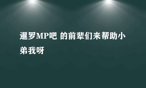 暹罗MP吧 的前辈们来帮助小弟我呀