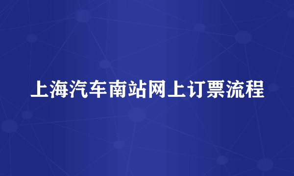 上海汽车南站网上订票流程