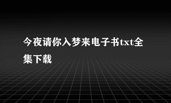 今夜请你入梦来电子书txt全集下载