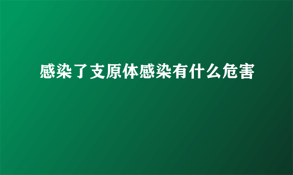 感染了支原体感染有什么危害