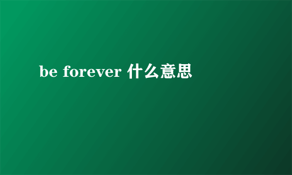 be forever 什么意思