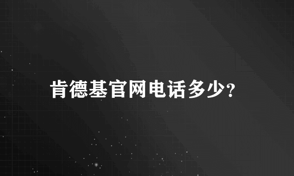 肯德基官网电话多少？