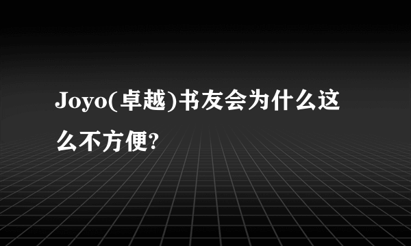 Joyo(卓越)书友会为什么这么不方便?