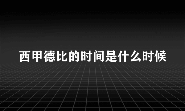 西甲德比的时间是什么时候