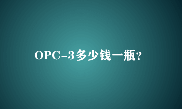 OPC-3多少钱一瓶？