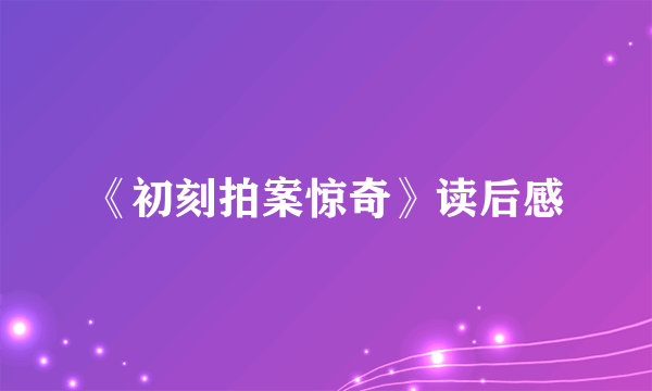 《初刻拍案惊奇》读后感