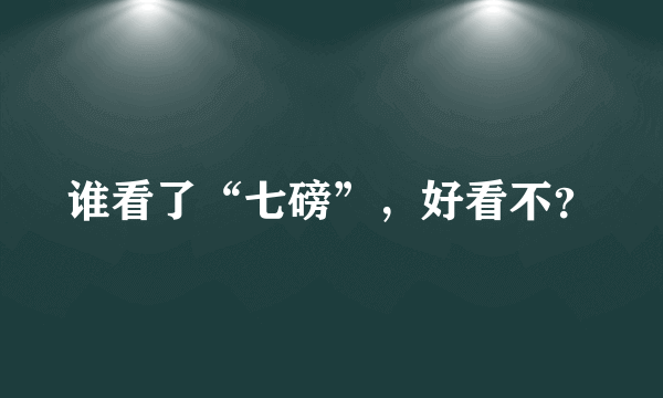 谁看了“七磅”，好看不？