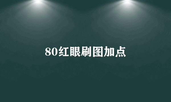 80红眼刷图加点