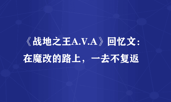 《战地之王A.V.A》回忆文：在魔改的路上，一去不复返