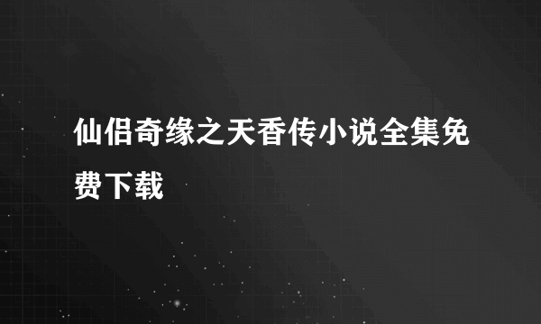 仙侣奇缘之天香传小说全集免费下载