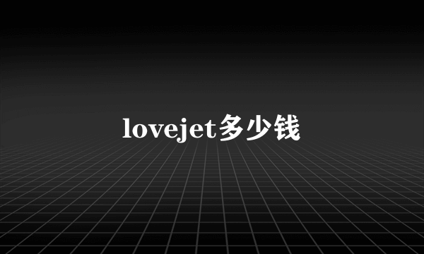 lovejet多少钱