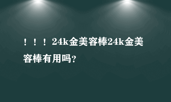 ！！！24k金美容棒24k金美容棒有用吗？