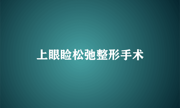 上眼睑松弛整形手术