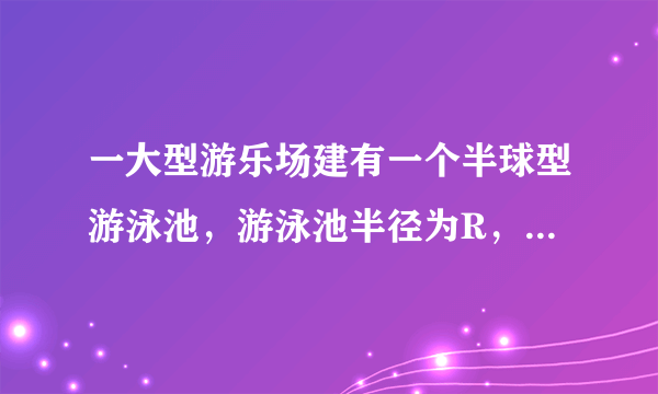 一大型游乐场建有一个半球型游泳池，游泳池半径为R，游泳池内注满水。一潜泳者可在水面下方游动，其头罩上带有一单色光源，游泳池水面上的最大发光面积为游泳池面积的$\frac{1}{2}$，求：