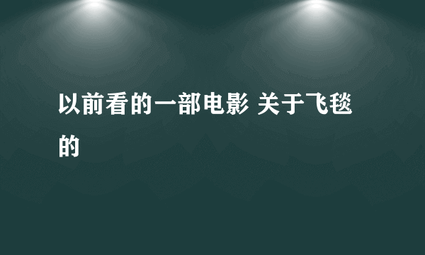 以前看的一部电影 关于飞毯的