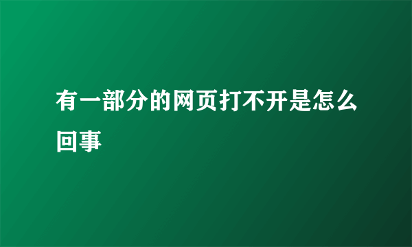 有一部分的网页打不开是怎么回事