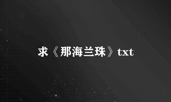 求《那海兰珠》txt