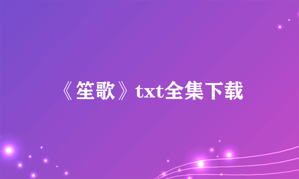 《笙歌》txt全集下载